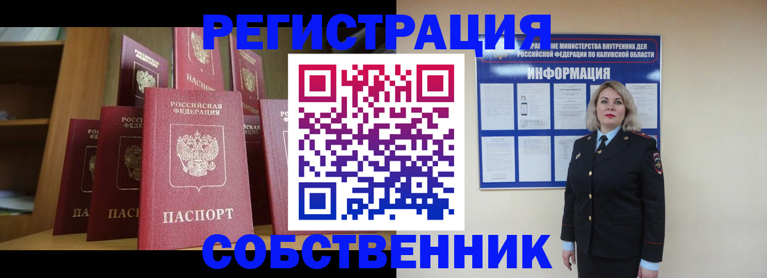 временная регистрация собственник в Тайге